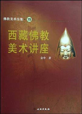 西藏佛教美术讲座