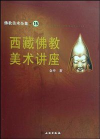 西藏佛教美术讲座 (2008)