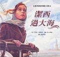 潔西過大海 (格林文化事業股份有限公司 1999)