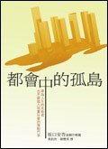 都會中的孤島