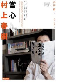 當心村上春樹 (時報文化出版企業股份 2009)