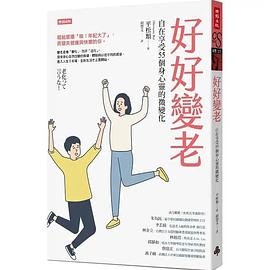 好好變老