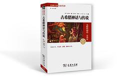 古希腊神话与传说 (2015)