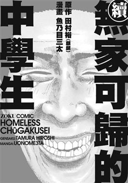 無家可歸的中學生 續