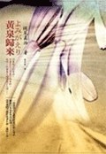 黃泉歸來