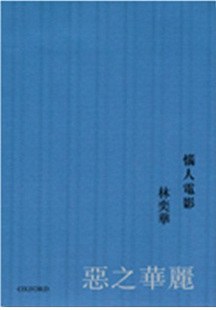 惱人電影