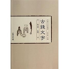 中国古文字導讀-古錢文字