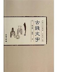 中国古文字導讀-古錢文字