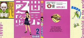 世界之孙 02 (长鸿 2009)