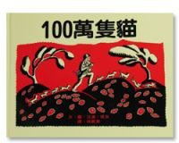100萬只貓 (遠流出版社 1997)