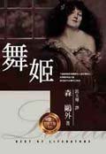 舞姬 (小知堂文化事業有限公司 2001)