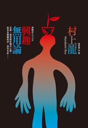 興趣無用論
