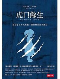 虎口餘生 (時報 2011)