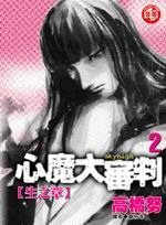 心魔大審判【逝之章】02