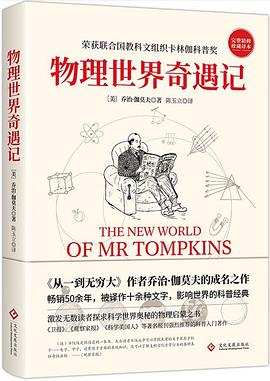 物理世界奇遇记