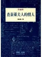 查泰萊夫人的情人 (桂冠圖書 1998)