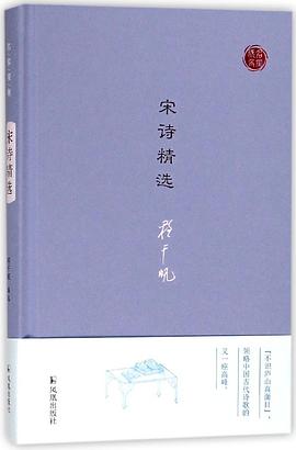 宋诗精选(精)/名家视角