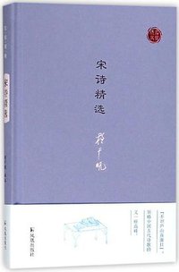 宋诗精选(精)/名家视角 (2018)