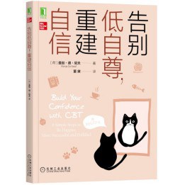 告别低自尊，重建自信