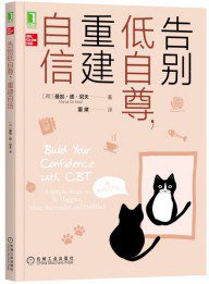 告别低自尊，重建自信