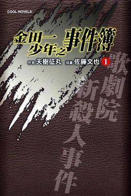 金田一少年之事件簿 01