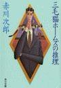 三毛猫ホームズの推理 (角川書店 1984)