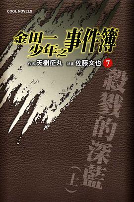 金田一少年之事件簿 7