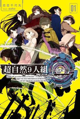 超自然9人組 01