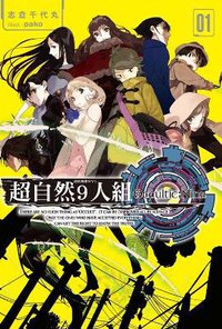 超自然9人組 01