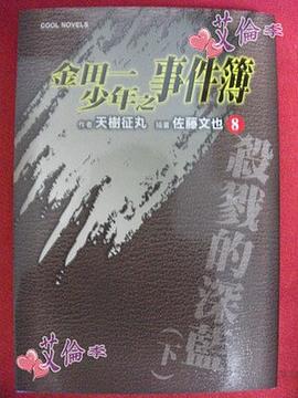 金田一少年之事件簿 8