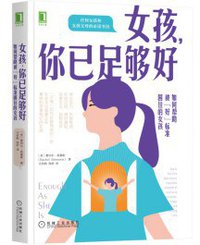 女孩，你已足够好：如何帮助被“好”标准困住的女孩