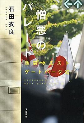 憎悪のパレード 池袋ウエストゲートパークXI
