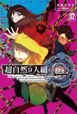 超自然9人組 02