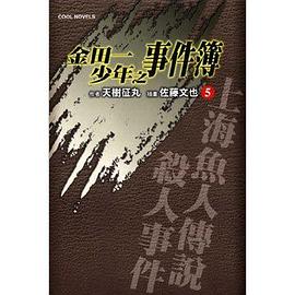 金田一少年之事件簿5 上海魚人傳 5