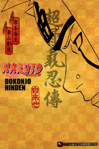 NARUTO 火影忍者 超骨氣忍傳