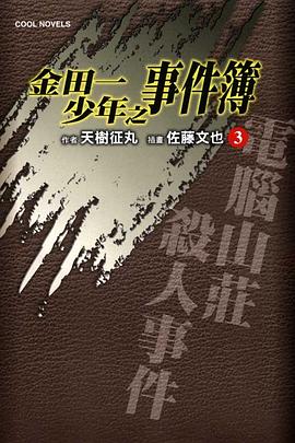 金田一少年之事件簿 03
