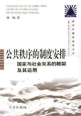 公共秩序的制度安排