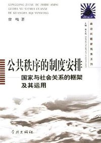 公共秩序的制度安排