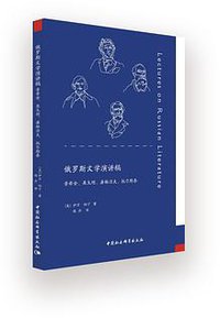 俄罗斯文学演讲稿