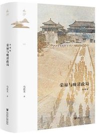 荣禄与晚清政局