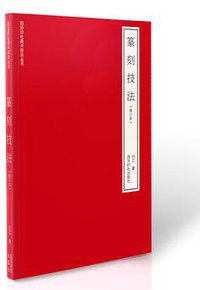 篆刻技法(修订本)