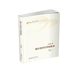 媒介交往行为现象学