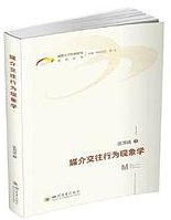 媒介交往行为现象学