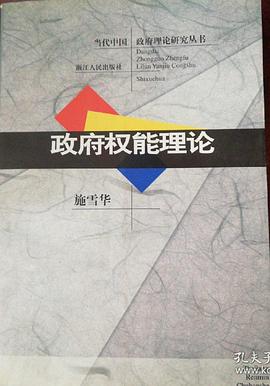 政府权能理论