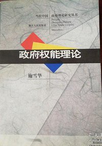 政府权能理论