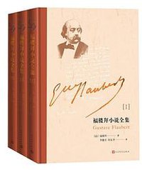 福楼拜小说全集 (2020)