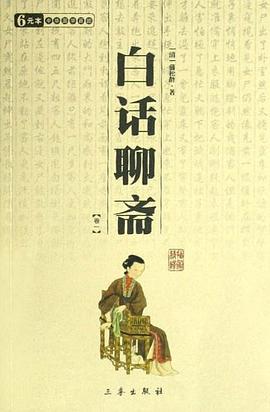 白话聊斋（共2册）