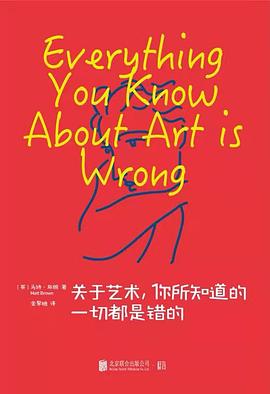 关于艺术，你所知道的一切都是错的