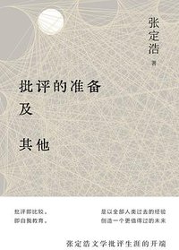 批评的准备及其他 (2022)