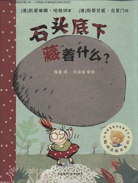 石头底下藏着什么？